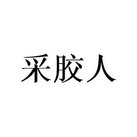 采胶人 - 企业商标大全 - 商标信息查询 - 爱企查