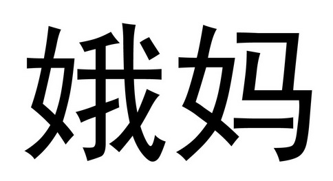 娥媽 商標註冊申請