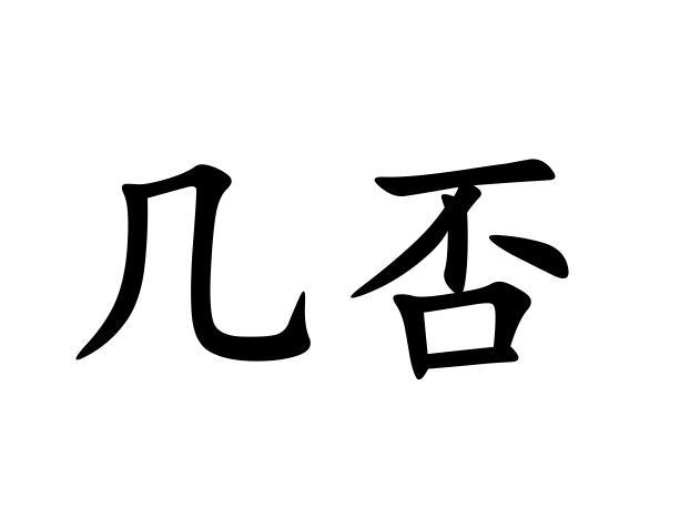  em>几 /em> em>否 /em>