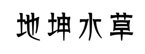 地坤水草 - 商标 - 爱企查
