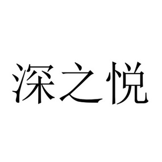 深 em>之/em>悦