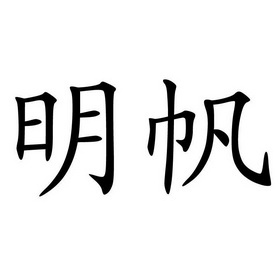 明帆_企业商标大全_商标信息查询_爱企查