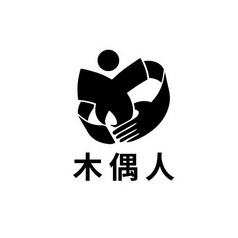  em>木偶 /em> em>人 /em>