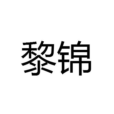 黎锦                                      