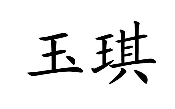 em>玉琪/em>