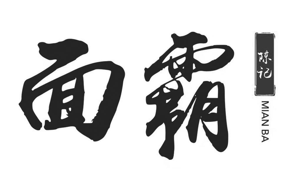 面霸 陈记 mian ba