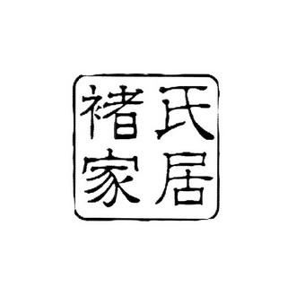商标名称褚氏家居国际分类第24类-布料床单商标状态商