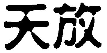 2003-01-21国际分类:第05类-医药商标申请人:何彦清办理/代理机构