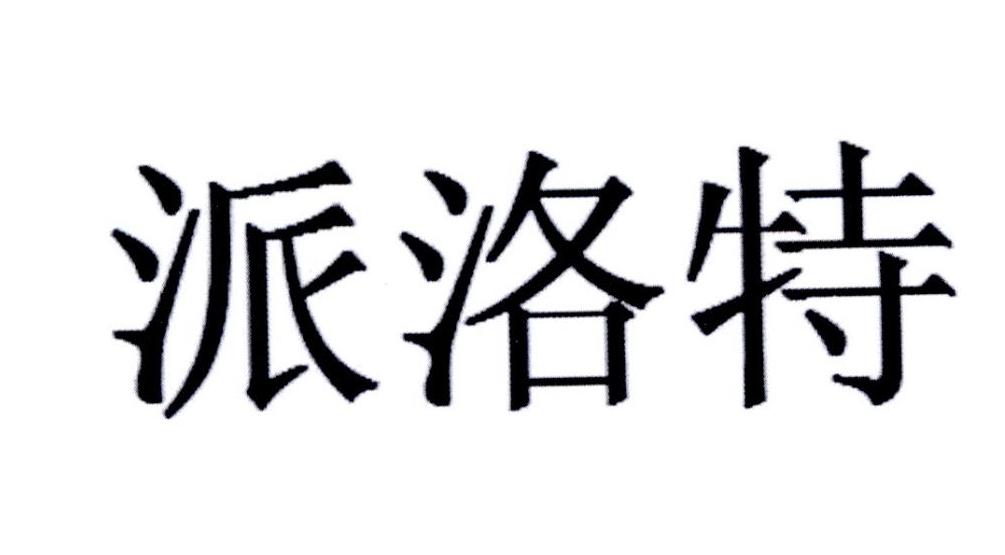 派洛特_企业商标大全_商标信息查询_爱企查