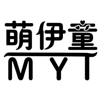 萌伊童 myt