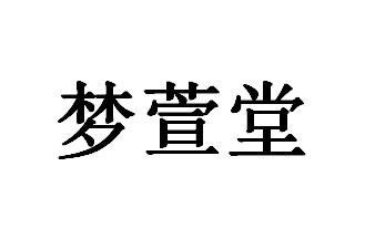 梦萱堂