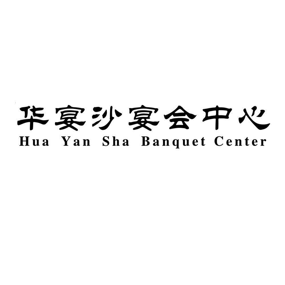 华宴沙宴会中心 HUA YAN SHA BANQUET CENTER - 商标 - 爱企查