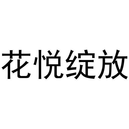  em>花 /em> em>悦 /em> em>绽放 /em>