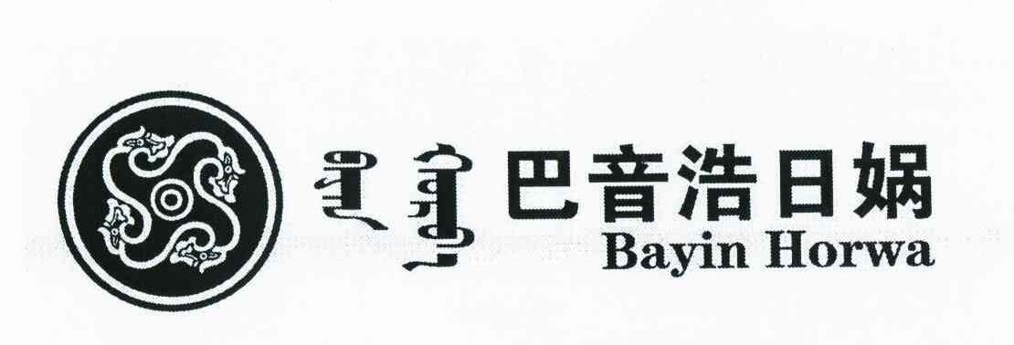 巴音浩日娲 bayin horwa                    
