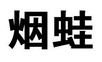  em>烟蛙 /em>