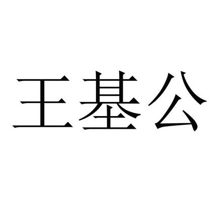 王基公