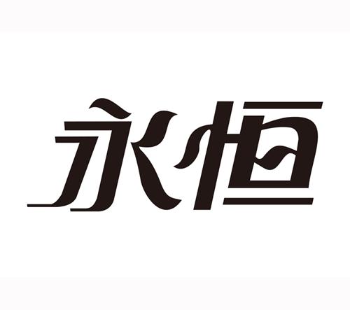 永恒- 商标 - 爱企查