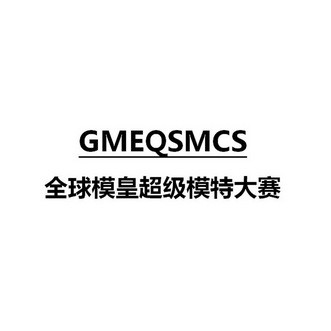 gmeqsmcs 全球 em>模皇 /em>超级模特大赛