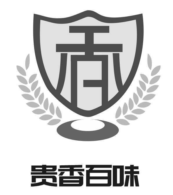  em>贵 /em> em>香 /em> em>百 /em> em>味 /em>  em>香 /em>