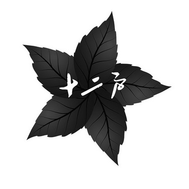  em>十二 /em> em>户 /em>