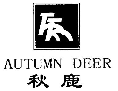 秋鹿; em>autumn /em> deer