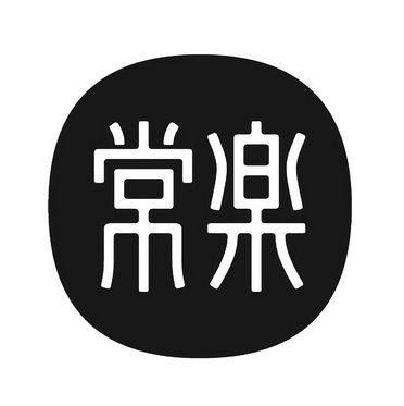  em>常 /em> em>楽 /em>