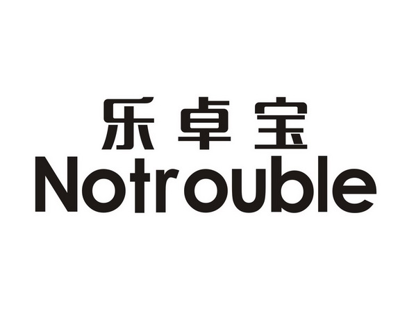 em>乐卓宝/em notrouble