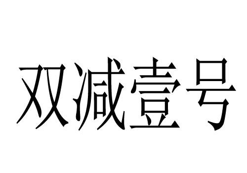 双减政策艺术字体图片