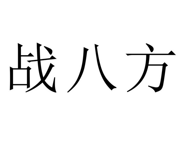 战八方