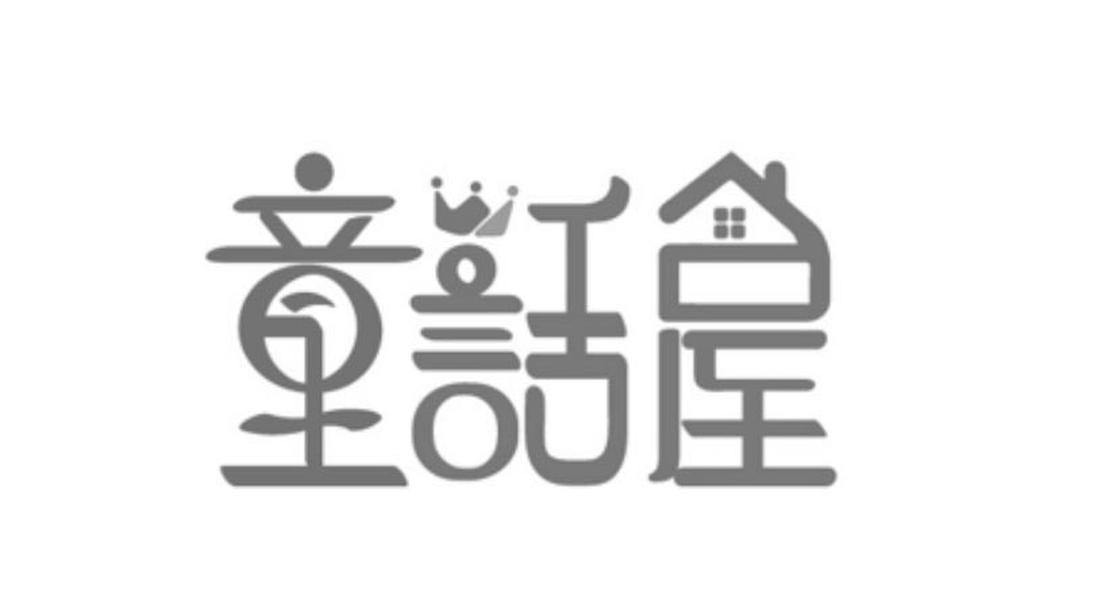  em>童话 /em> em>屋 /em>