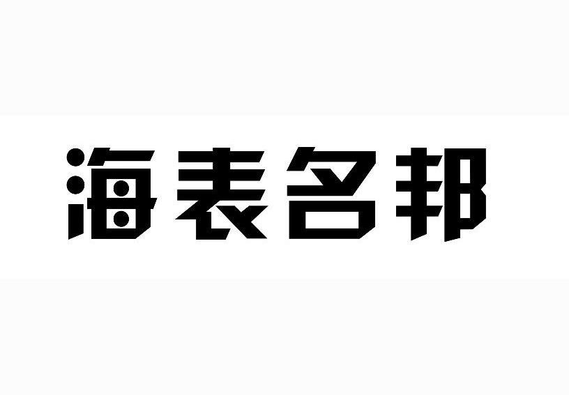 海表名邦_企业商标大全_商标信息查询_爱企查
