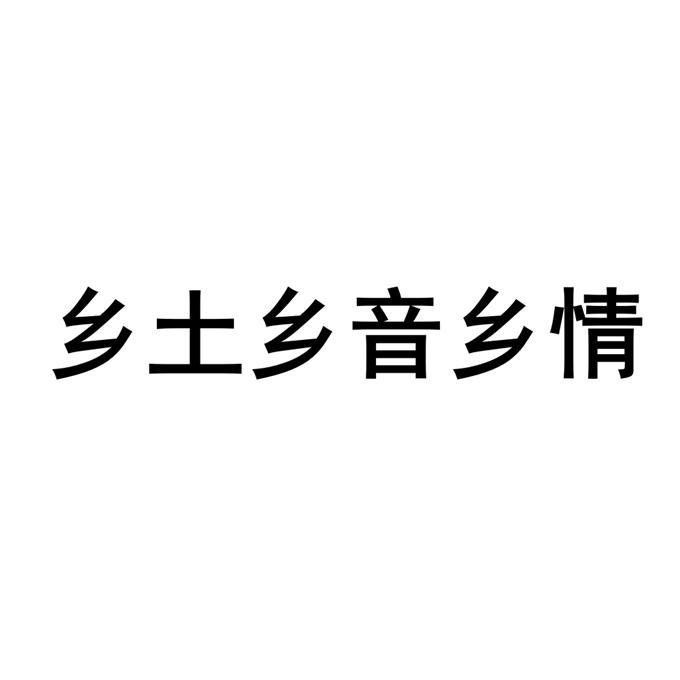 鄉土 em>鄉音 /em> em>鄉情 /em>