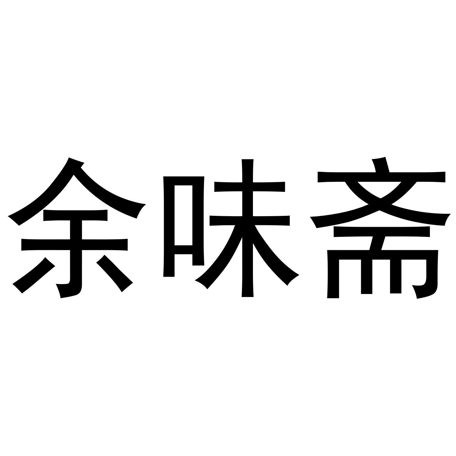 em>余味斋/em>