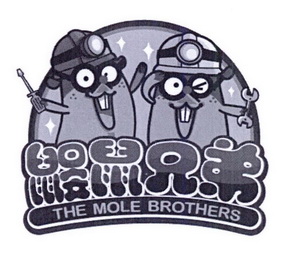 鼹鼠兄弟 the mole brothers                