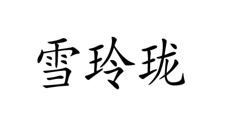 雪玲珑