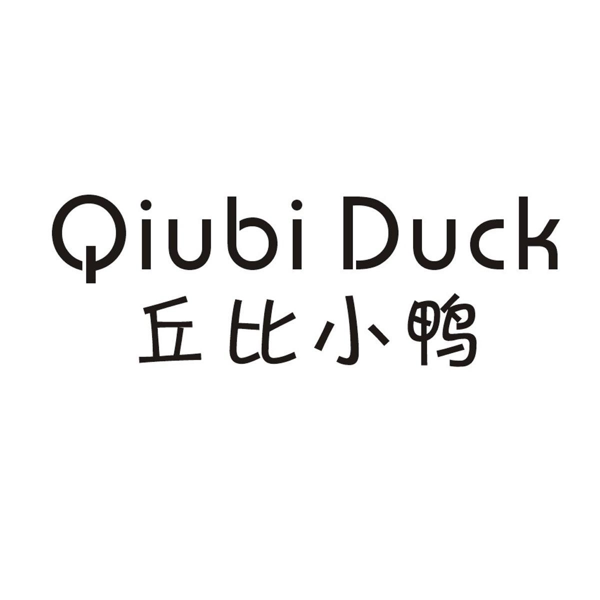 丘比小鸭  em>qiubi /em> duck