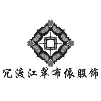 2013-12-10国际分类:第25类-服装鞋帽商标申请人:册亨县 冗渡布依民族