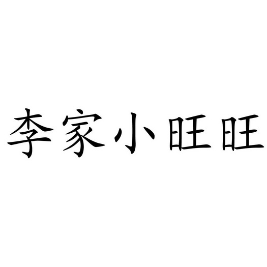 李家小旺旺 - 企业商标大全 - 商标信息查询 - 爱企查