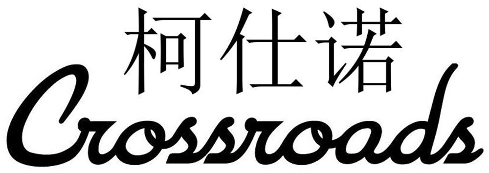 em>柯仕诺/em em>crossroads/em>