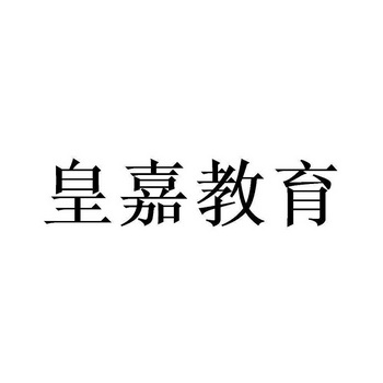 皇嘉教育