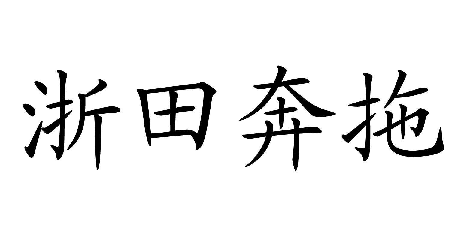 2018-12-19國際分類:第12類-運輸工具商標申請人:濰坊中馳奔野農業