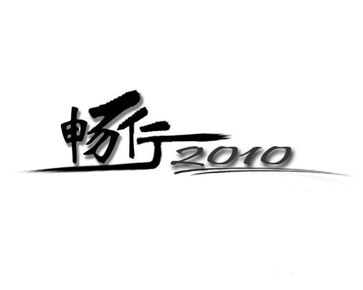 畅行2010