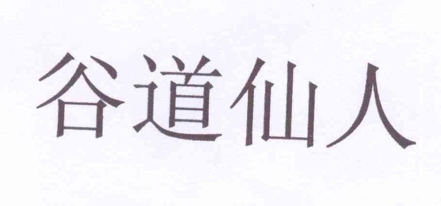 商标详情申请人:晋江市谷道仙食品贸易有限公司 办理/代理机构:晋江市