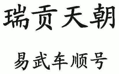 知识产权代理有限公司瑞贡天朝;易武车顺号商标注册申请申请/注册号