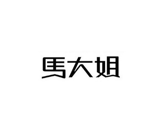 马大姐 - 商标 - 爱企查