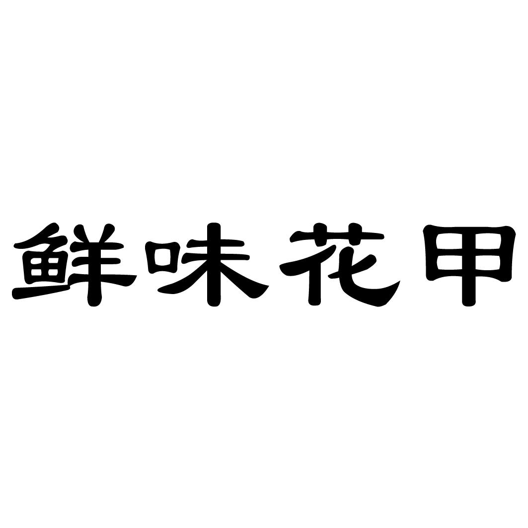 花甲logo图片大全设计图片