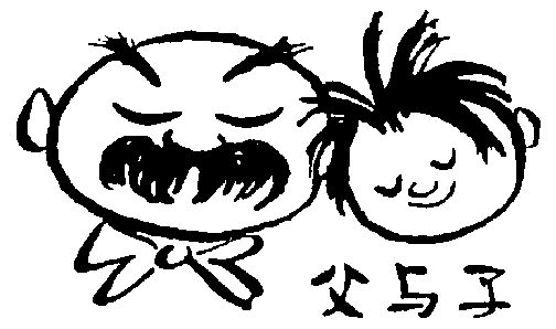 父与子
