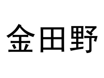 金田野