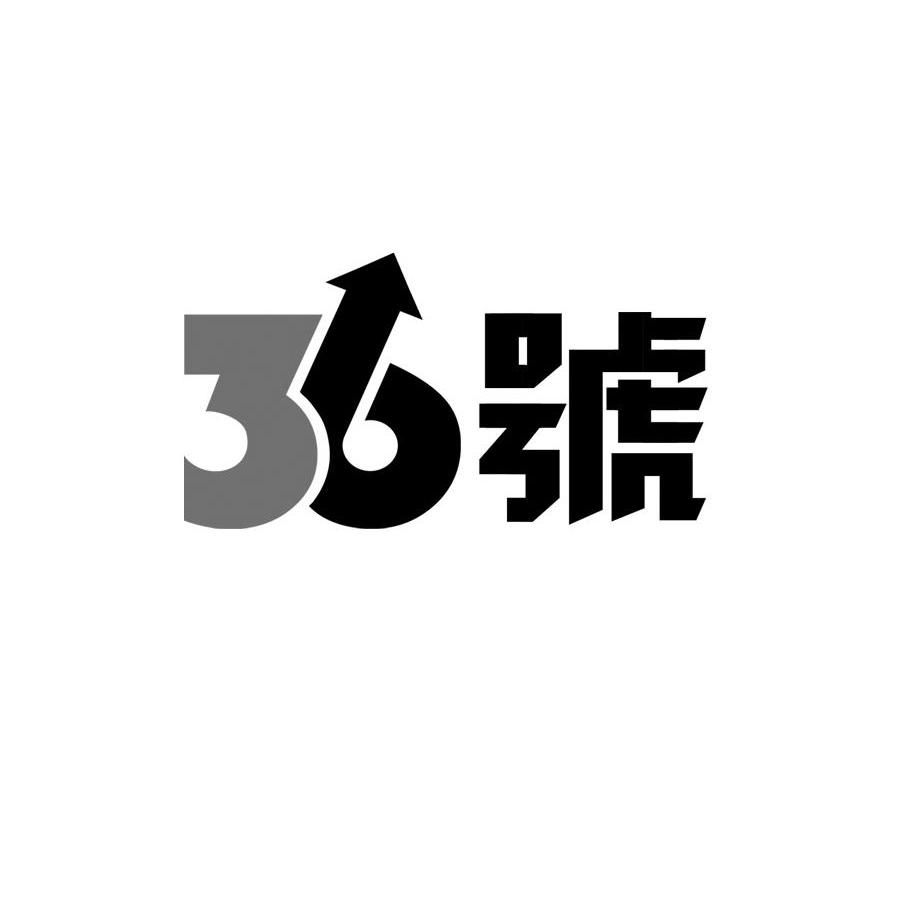 36号商标无效
