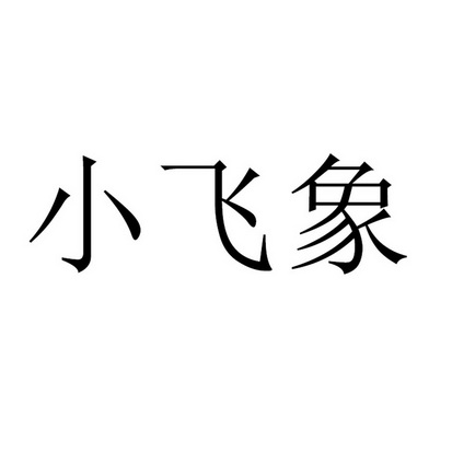 小飞象                                    